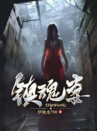 镇魂妻全章节免费在线阅读 李天奇翠姑小说完结版
