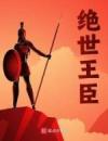 绝世王臣