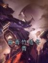 曲青竹陆冬青