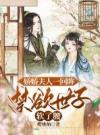 娇娇夫人一回眸，禁欲世子软了腰
