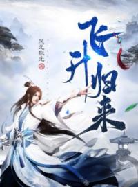 《飞升归来》秦白衣林欣慧小说精彩内容在线阅读