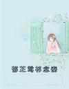 郁芷鸳祁念秦