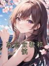 苏念宜君祁慎