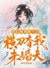 黑心嫡姐重生后，横刀夺我未婚夫