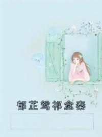 郁芷鸳祁念秦全章节免费在线阅读 温云栀周祈年小说完结版