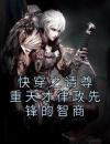 快穿之请尊重天才律政先锋的智商
