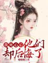 我死心后他们却后悔了