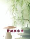 贺玥李小书