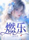 燃乐