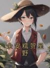 余安糯贺星野