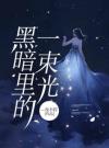 黑暗里的一束光