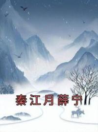 《秦江月薛宁》薛宁秦江月小说全文免费试读
