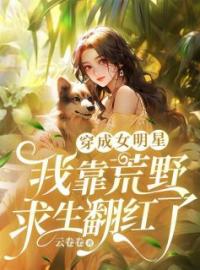 穿成女明星，我靠荒野求生翻红了完整全文阅读 曲晚辛瑾小说结局无删节