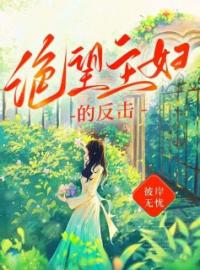 陈佳佳何峰小说大结局在线阅读 绝望主妇的反击小说免费试读