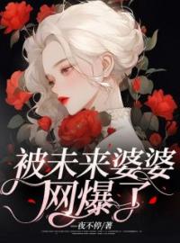 被未来婆婆网爆了全文免费试读 张冰沈木小说大结局无弹窗