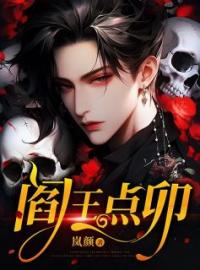 阎王点卯小说全集免费在线阅读（韩小莱青青）