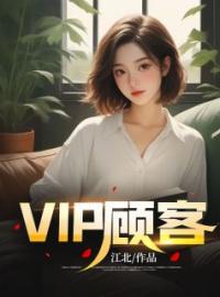 VIP顾客徐磊郑谦小说阅读_VIP顾客文本在线阅读