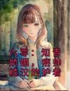 六零：知青娇媚，痞帅糙汉的护着