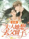 总裁，夫人她想去父留子