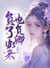 负了如来也负卿