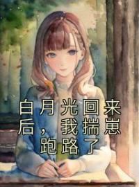 安昕容绍聿小说叫什么_白月光回来后，我揣崽跑路了小说