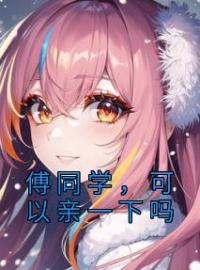 傅同学，可以亲一下吗完整全文阅读 姜珥傅听寒小说结局无删节