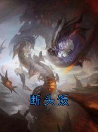 《断头饭》小说最新章节免费试读（完整版未删节）