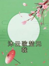 沐云歌楚元戟免费试读 沐云歌楚元戟的小说在线阅读