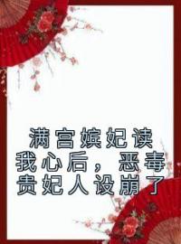 满宫嫔妃读我心后，恶毒贵妃人设崩了完整全文阅读 夏清歌皇甫景小说结局无删节