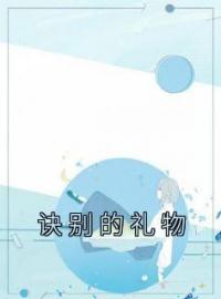 诀别的礼物阮韵谢温淮小说全本在线阅读