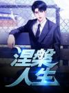 涅槃人生