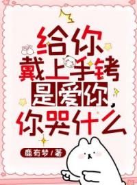 《给你戴上手铐是爱你，你哭什么》江然赵凌全文阅读
