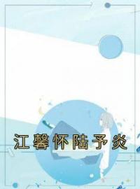 江馨怀陆予炎小说叫什么_江馨怀陆予炎小说