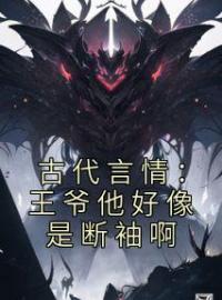 古代言情：王爷他好像是断袖啊盛子戎向熹小说完整篇在线阅读