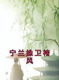 《宁兰姝卫褚风》小说最新章节免费试读（完整版未删节）