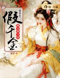 《被弃农门，假千金她圣眷又浓》小说全文精彩章节在线阅读（孟淮叶郑氏）