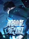 巅峰宏图