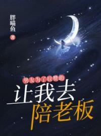 《男友为了拉赞助，让我去陪老板》沐婉婉高宇泽小说全文免费试读