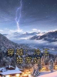 蓝若水左丘黎林姝竹小说大结局在线阅读 《穿越：冷王独宠妃》小说免费试读