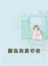顾逸迩高寺桉by顾逸迩司逸完整版 顾逸迩司逸小说全集在线阅读