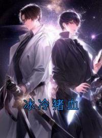 冰冷猪血全章节免费试读 主角小丽昭昭完结版