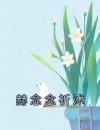 赫念念祈沭