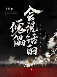 《会说话的傀儡》小说全集免费在线阅读（林冬宴知秋）