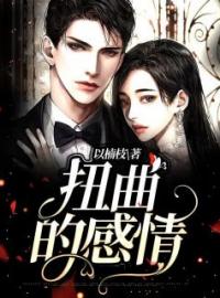 扭曲的感情许哥小陈林勇小说完整篇在线阅读