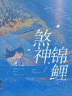 煞神锦鲤宋去邪宋瑞小说结局完整全文