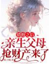 错抱之后，亲生父母抢财产来了