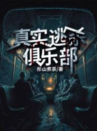 《真实逃杀俱乐部》小说全文精彩章节在线阅读（宁丰小森）