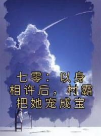 《七零：以身相许后，村霸把她宠成宝》江时暖许雲峰小说精彩章节在线阅读
