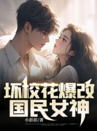王山王诗诗小说章节目录 坏校花爆改国民女神全文阅读