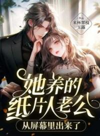 《她养的纸片人老公从屏幕里出来了》最新章节 她养的纸片人老公从屏幕里出来了楚心宜萧明泽全文阅读